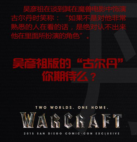 魔兽电影,WOW,吴彦祖,古尔丹,洛萨,迦罗娜,杜隆坦最新图片