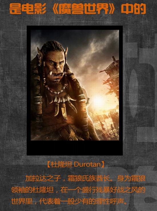 魔兽电影,WOW,吴彦祖,古尔丹,洛萨,迦罗娜,杜隆坦最新图片