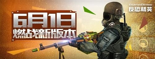 反恐精英最新图片