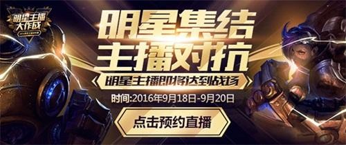 lol明星主播对抗赛9月18日欢乐来袭 _lol直播_网游