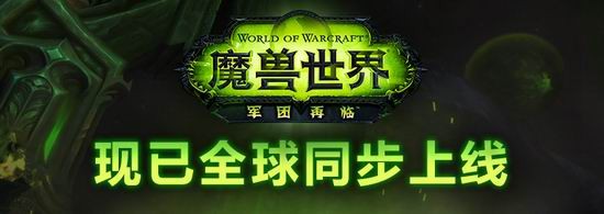 魔兽世界,军团再临最新图片